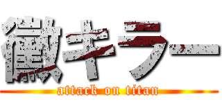 黴キラー (attack on titan)