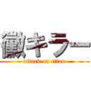 黴キラー (attack on titan)