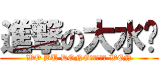 進撃の大水货 (WO BU DONG　ＹＩＮＧ WEN)