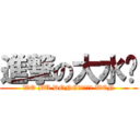 進撃の大水货 (WO BU DONG　ＹＩＮＧ WEN)