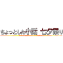ちょっとした小話 七夕祭り (Welcome to Uwasane7729 Video)