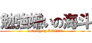 勉強嫌いの海斗 (notsudy by KAITO)