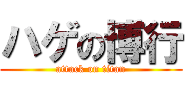 ハゲの博行 (attack on titan)