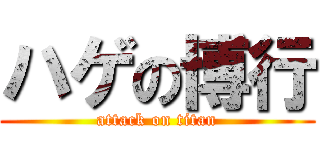 ハゲの博行 (attack on titan)