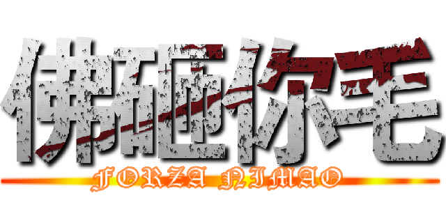 佛砸你毛 (FORZA NIMAO)
