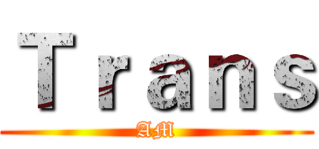 Ｔｒａｎｓ (AM)