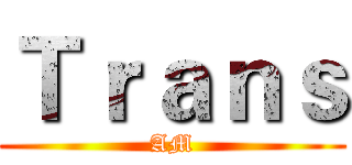 Ｔｒａｎｓ (AM)