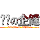 傻傻の企健 (Stupid on QiJian)
