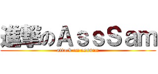 進撃のＡｓｓＳａｍ (attack on asssam)