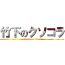 竹下のクソコラ (attack on titan)