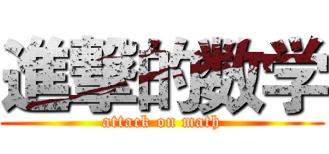 進撃的数学 (attack on math)
