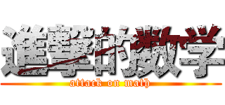 進撃的数学 (attack on math)