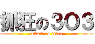 抓狂の３Ｏ３ (attack on titan)