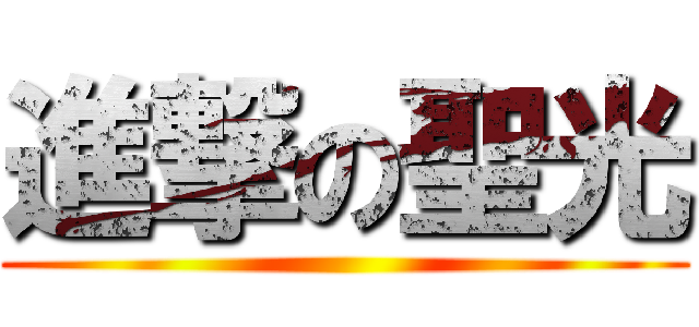 進撃の聖光 ()