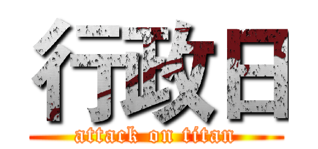 行政日 (attack on titan)