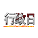行政日 (attack on titan)