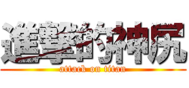 進撃的神尻 (attack on titan)