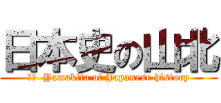 日本史の山北 (訳文  Yamakita of Japanese history)