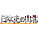 日本史の山北 (訳文  Yamakita of Japanese history)