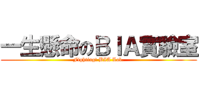 一生懸命のＢＩＡ實驗室 (Fighting! BIA Lab.)