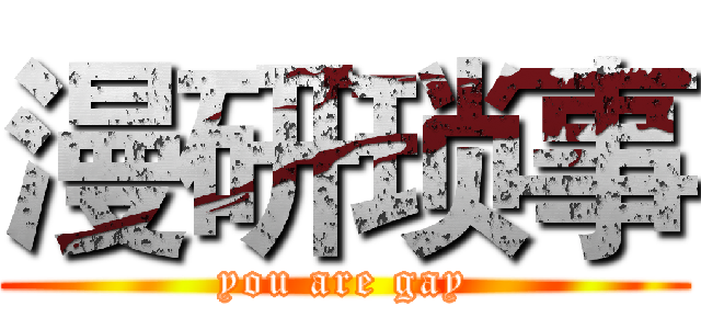 漫研琐事 (you are gay)
