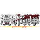 漫研琐事 (you are gay)