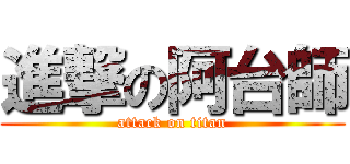 進撃の阿台師 (attack on titan)