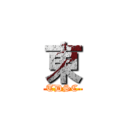 東 (TDSC)