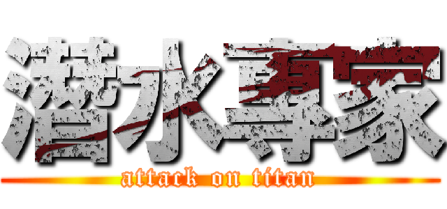 潛水專家 (attack on titan)