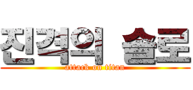 진격의 솔로 (attack on titan)