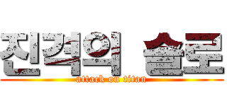 진격의 솔로 (attack on titan)