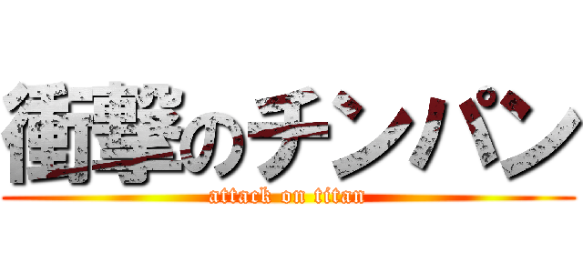 衝撃のチンパン (attack on titan)