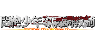 悶絶少年専属調教師 (KBTIT FUCKING TRAINER)