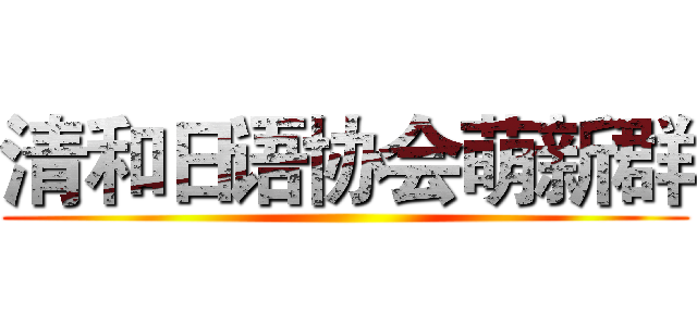 清和日语协会萌新群 ()