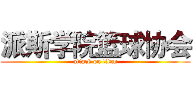 派斯学院篮球协会 (attack on titan)