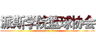 派斯学院篮球协会 (attack on titan)