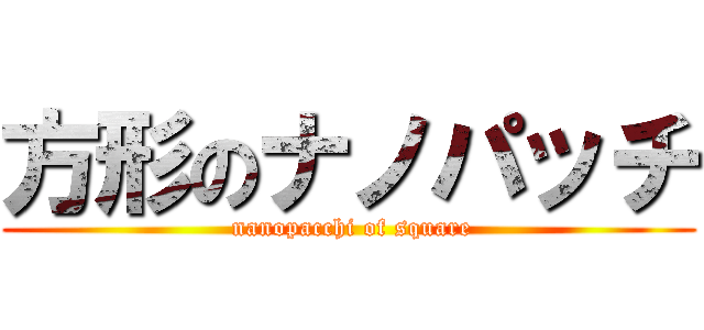 方形のナノパッチ ( nanopacchi of square)