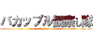 バカップル観察し隊 (mettya ityaitya suruyan)