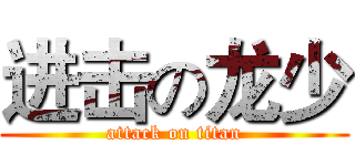 进击の龙少 (attack on titan)