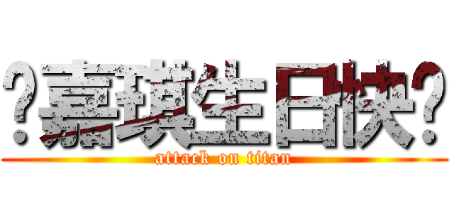 郑嘉琪生日快乐 (attack on titan)
