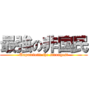 最強の非国民 (Unpatriotic the strongest)