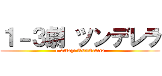 １－３劇 ツンデレラ (1-3stage Tsunderera)