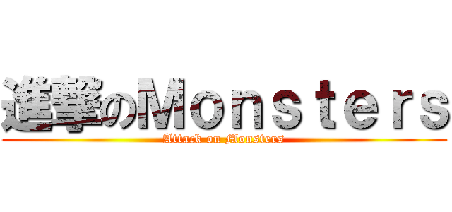 進撃のＭｏｎｓｔｅｒｓ (Attack on Monsters)