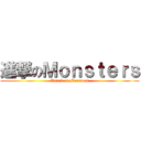 進撃のＭｏｎｓｔｅｒｓ (Attack on Monsters)