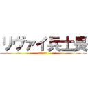 リヴァイ兵士長 (描いてみた)