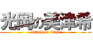 光岡の美津希 (attack on titan)