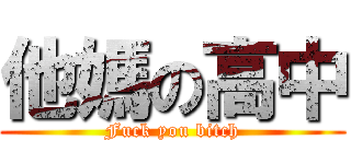 他媽の高中 (Fuck you bitch)
