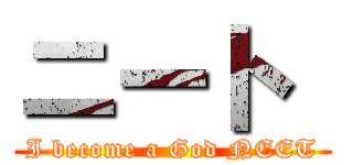 ニート  (I become a God NEET)