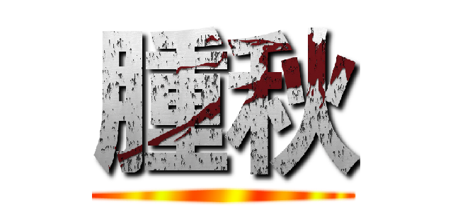 腫秋 ()