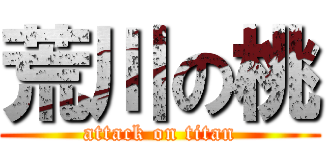 荒川の桃 (attack on titan)